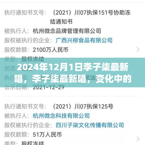 李子柒最新歌曲自信與成就感的旋律，變化中的學(xué)習(xí)，唱響未來(lái)新篇章