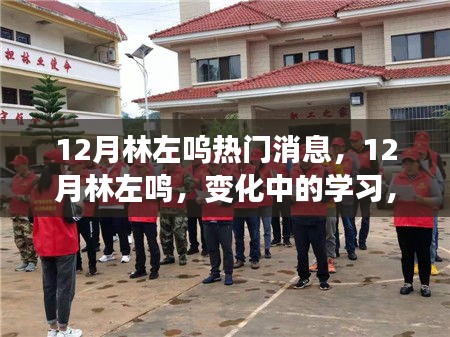林左鳴，勵志成長之路，自信與成就感的源泉，擁抱未來的變化與挑戰(zhàn)