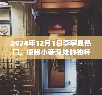 探秘小巷深處的獨特風味，李宇恩帶你領(lǐng)略隱藏版特色小店，揭秘李宇恩的熱門之旅（2024年12月1日）