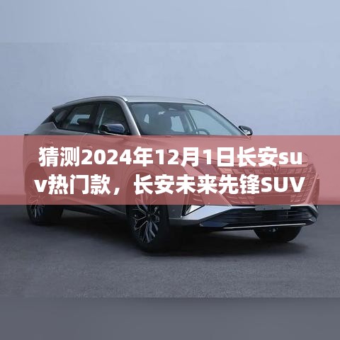長安未來先鋒SUV，智能科技駕馭，預(yù)見未來出行新紀(jì)元——2024年熱門預(yù)測