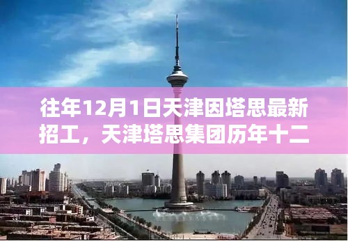 天津塔思集團(tuán)歷年招工盛典回顧與影響，塔思集團(tuán)十二月一日招工盛況揭秘