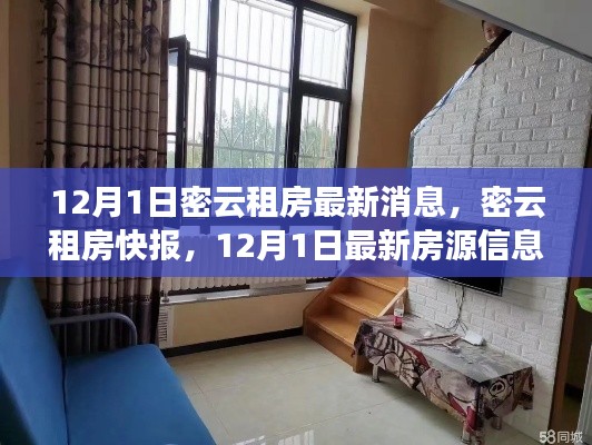 密云租房快報(bào)，12月1日最新房源信息匯總，理想住所等你挑選！