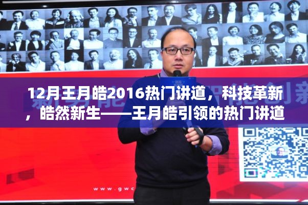 王月皓引領(lǐng)科技革新風(fēng)潮，熱門講道科技產(chǎn)品皓然新生重磅來襲
