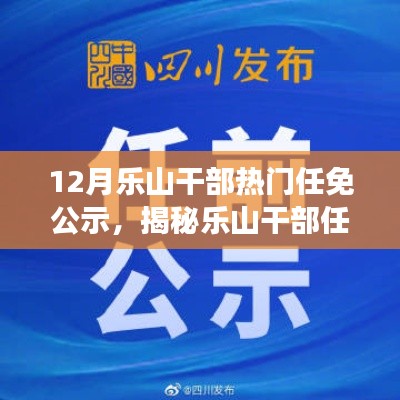 樂(lè)山干部任免風(fēng)云揭秘，十二月最新動(dòng)態(tài)公示與小紅書(shū)版熱議