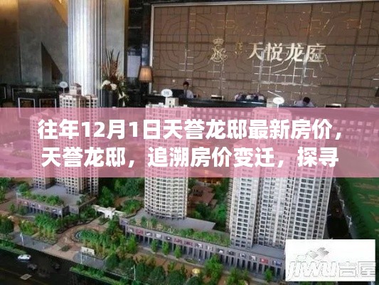 天譽(yù)龍邸房價(jià)變遷探尋，歲月印記下的價(jià)值印記，最新房價(jià)資訊揭秘