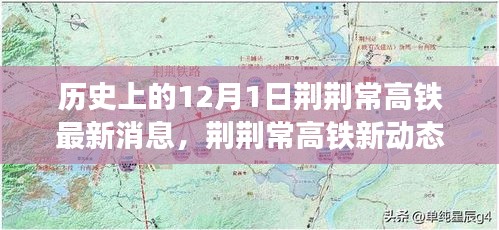 荊荊常高鐵最新動(dòng)態(tài)，愛的紐帶與溫馨日常的交織