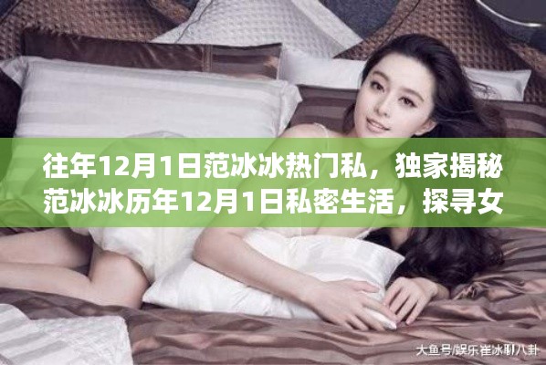女神范冰冰的私密生活，揭秘女神背后的故事與歷年生日動態(tài)獨(dú)家爆料