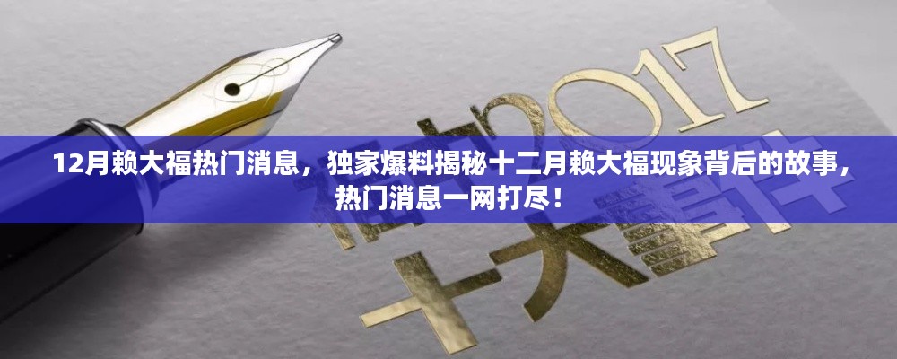 獨(dú)家爆料揭秘，十二月賴大?，F(xiàn)象背后的故事與熱門消息全解析