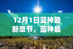 藍(lán)神最新章節(jié)，尋找內(nèi)心平靜的與自然美景的邂逅之旅