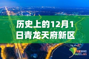 青龍?zhí)旄聟^(qū)，歷史上的今天與變革騰飛，激勵追夢，自信開啟新篇章