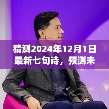 展望至2024年，七句新詩的預(yù)測(cè)與創(chuàng)作展望，未來之詩猜想（七句詩新篇）