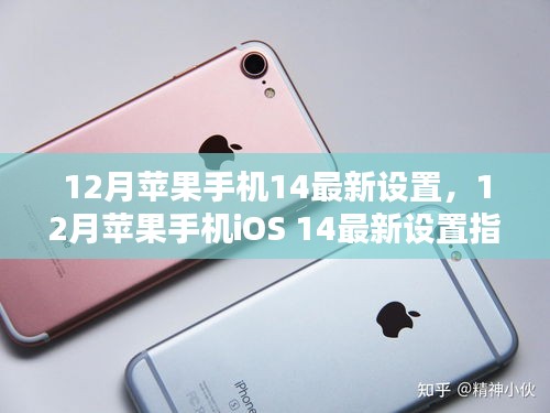 12月蘋果手機iOS 14最新設(shè)置優(yōu)化指南，提升iPhone用戶體驗