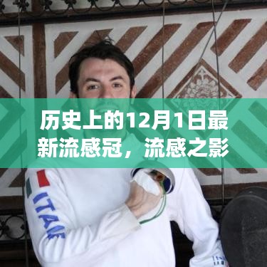 歷史上的十二月一日，流感與新冠病毒交匯的時刻