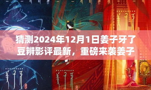 姜子牙版影評(píng)利器重磅來襲，深度解析未來科技產(chǎn)品引領(lǐng)生活變革