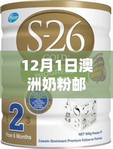澳洲奶粉郵寄新篇章，12月1日的溫馨日常與友情傳遞的郵政故事