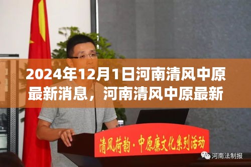 河南清風(fēng)中原最新動態(tài)，聚焦2024年發(fā)展要聞