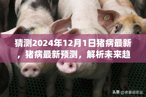 2024年豬病最新預(yù)測(cè)與趨勢(shì)解析，未來(lái)觀點(diǎn)爭(zhēng)議及解析
