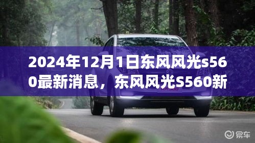東風(fēng)風(fēng)光S560新篇章揭秘，學(xué)習(xí)變革，自信成就未來（最新消息）
