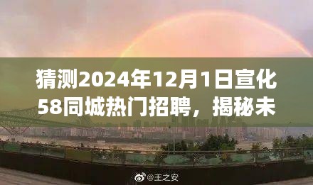 揭秘未來宣化美景之旅，啟程于熱門招聘的呼喚，探尋心中的寧靜港灣（宣化熱門招聘與未來美景展望）