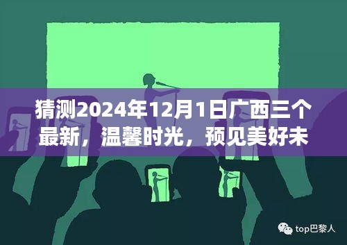 廣西三友溫馨時光，預(yù)見美好未來——廣西三友日常故事之未來展望 2024年12月1日