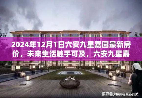 六安九星嘉園最新房價揭秘，智能科技宅的未來生活觸手可及