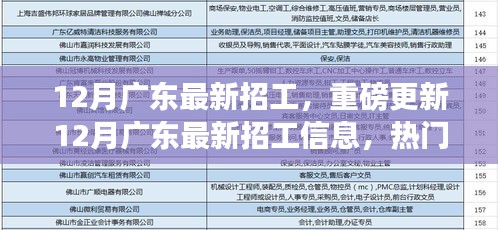 12月廣東最新招工信息更新，熱門職位等你來挑戰(zhàn)！