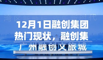 融創(chuàng)集團，12月1日的溫馨日常與歡樂時光
