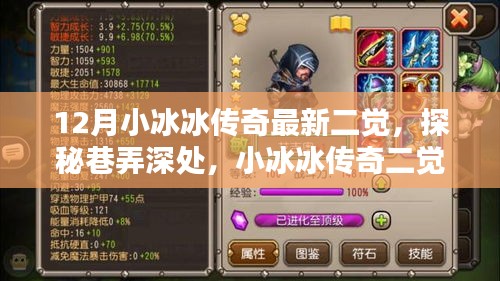 探秘巷弄深處，小冰冰傳奇最新二覺獨特風味小店揭秘