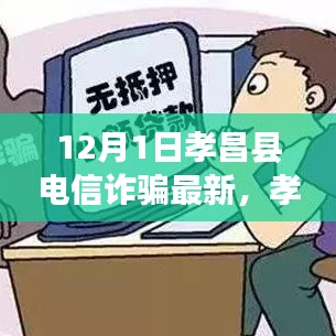孝昌縣電信詐騙最新動態(tài)揭秘，12月1日背后的故事解析