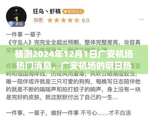 廣安機(jī)場(chǎng)未來(lái)熱議揭秘，飛行夢(mèng)想與溫馨相聚的奇妙一天（預(yù)測(cè)2024年12月1日熱門(mén)消息）