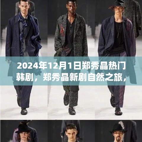 鄭秀晶新劇自然之旅，探索美景的心靈寧靜之旅，啟程于2024年12月1日
