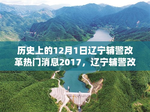 遼寧輔警改革啟動(dòng)，歷史性變革與行動(dòng)指南（2017年12月1日）