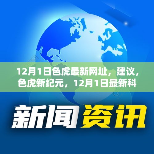 色虎新紀(jì)元重塑生活色彩，最新科技體驗(yàn)揭秘涉黃問題風(fēng)險(xiǎn)預(yù)警
