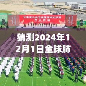 深度分析，展望2024年12月全球肺炎最新一期的發(fā)展趨勢與預(yù)測