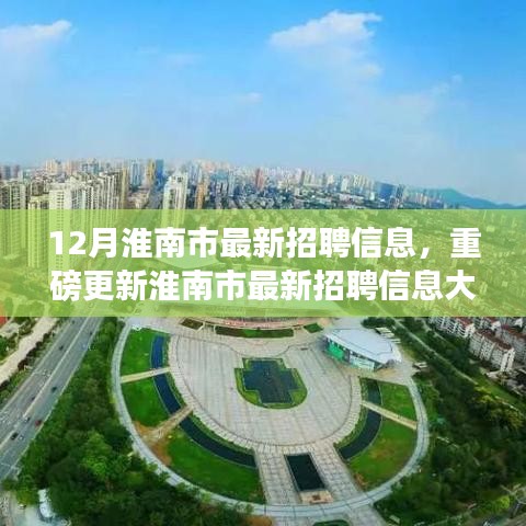 年末求職黃金期！淮南市最新招聘信息大揭秘，開啟職場新篇章