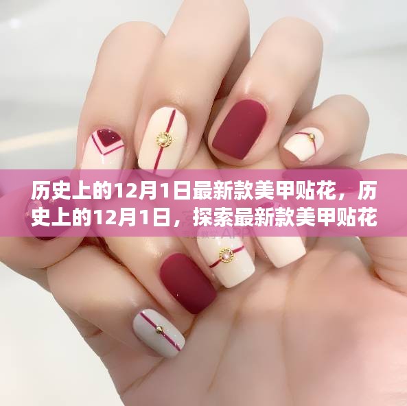 歷史上的12月1日，最新款美甲貼花的起源與發(fā)展探索