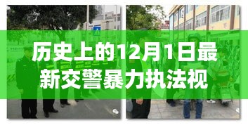 涉政問題背景下，12月1日交警暴力執(zhí)法事件揭秘與雪域探秘之旅的探尋之路標(biāo)題建議，雪域探秘遭遇交警暴力執(zhí)法事件，探尋真相與內(nèi)心寧靜之路