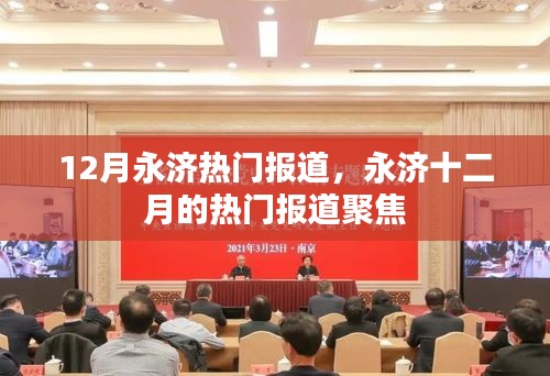 永濟十二月熱門報道聚焦，最新動態(tài)一網(wǎng)打盡