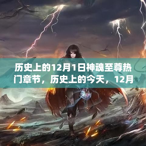 歷史上的今天，12月1日神魂至尊章節(jié)啟示與自信成就感的舞蹈