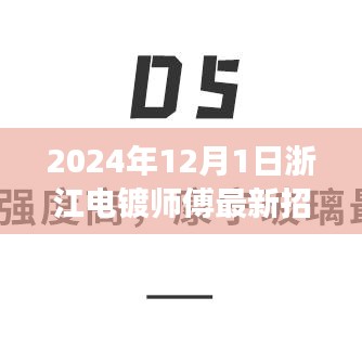浙江電鍍師傅新紀(jì)元，探尋2024年重要招聘之旅啟動