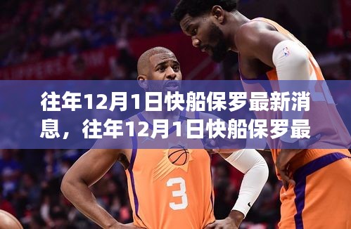 揭秘保羅在快船隊(duì)的籃球生涯與未來動(dòng)向，歷年十二月一日最新消息速遞