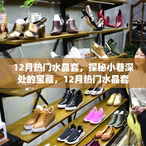 探秘小巷深處的寶藏，揭秘十二月熱門(mén)水晶套特色小店