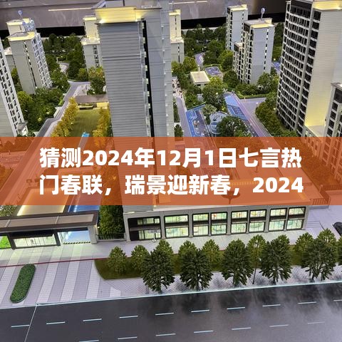 2024年熱門七言春聯(lián)預(yù)測與深度評測，瑞景迎新春