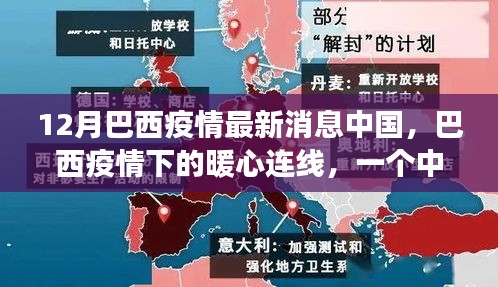 巴西疫情最新動(dòng)態(tài)，中國家庭溫馨故事與暖心連線