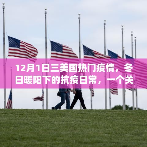 冬日暖陽(yáng)下的抗疫日常，友情、家庭與愛(ài)的力量在行動(dòng)