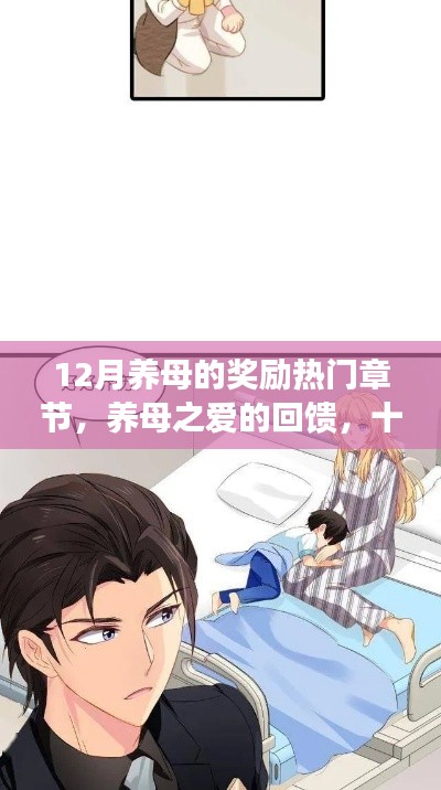 養(yǎng)母之愛的回饋，十二月獎勵熱門章節(jié)深度解析與獎勵揭秘