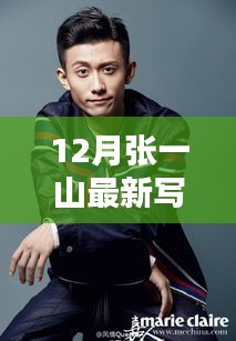 張一山12月寫真揭秘，小巷風(fēng)情與神秘小店之旅
