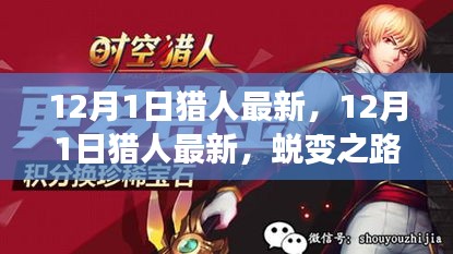 12月1日獵人最新更新，蛻變之路，自信與成就感的起點(diǎn)