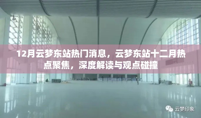 深度解讀與觀點(diǎn)碰撞，云夢(mèng)東站十二月熱點(diǎn)聚焦