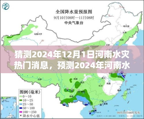 河南水災(zāi)趨勢(shì)預(yù)測(cè)，揭秘未來一年河南水災(zāi)熱點(diǎn)新聞與動(dòng)態(tài)分析